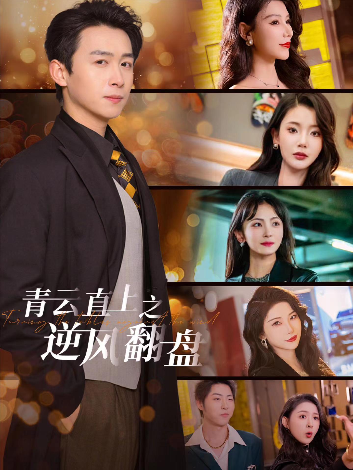 果冻传媒《青云直上之逆风翻盘》免费在线观看