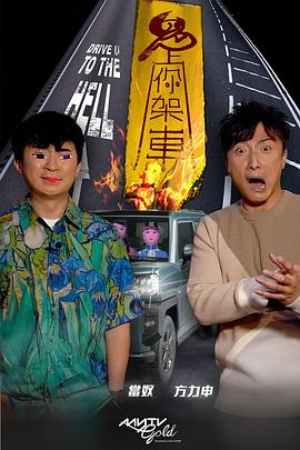 杨贵妃传媒《鬼上你架车》免费在线观看