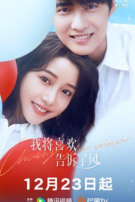 杨贵妃传媒《我将喜欢告诉了风》免费在线观看