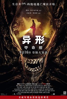 杨贵妃传媒《异形：夺命舰 Alien: Romulus》免费在线观看