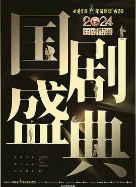 杨贵妃传媒《2024国剧盛典》免费在线观看