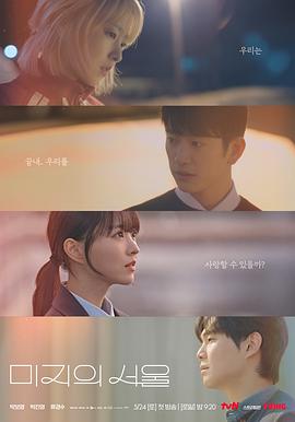 果冻传媒《未知的首尔 미지의 서울》免费在线观看