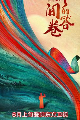 杨贵妃传媒《时间的答卷 第一季》免费在线观看