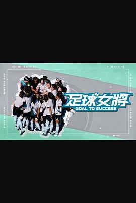 杨贵妃传媒《足球女将》免费在线观看