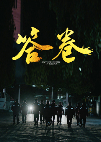 村花论坛《答卷——援鄂医疗队员抗疫访谈录》免费在线观看