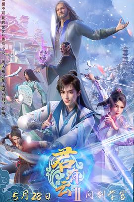 村花论坛《君有云第二季》免费在线观看