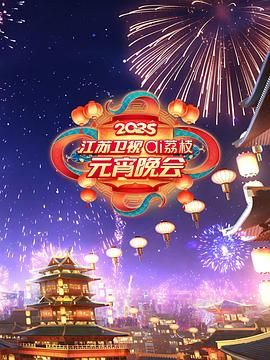 果冻传媒《2025江苏卫视ai荔枝元宵晚会》免费在线观看