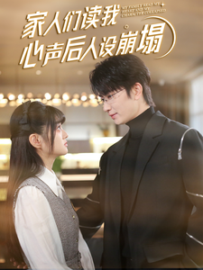 村花论坛《家人们读我心声后人设崩塌》免费在线观看