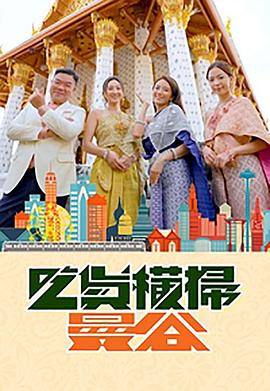 果冻传媒《吃货横扫曼谷》免费在线观看