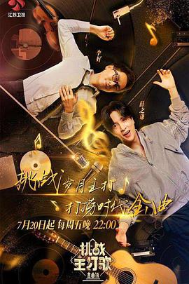 果冻传媒《金曲捞之挑战主打歌》免费在线观看