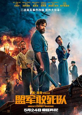 果冻传媒《盟军敢死队【影视解说】》免费在线观看