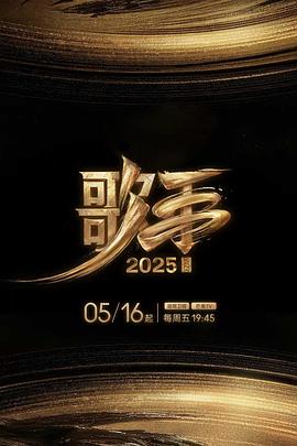 村花论坛《歌手2025》免费在线观看