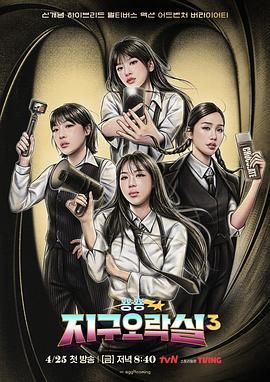 杨贵妃传媒《Biong Biong地球游戏厅 第三季》免费在线观看