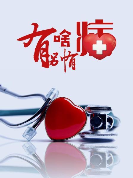 果冻传媒《有啥别有病》免费在线观看