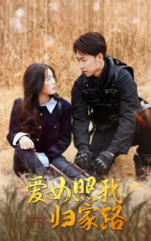 村花论坛《爱女照我归家路》免费在线观看