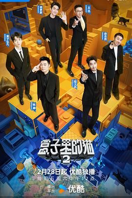 杨贵妃传媒《盒子里的猫 第二季》免费在线观看