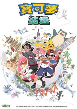 果冻传媒《宝可梦旅途[电影解说]》免费在线观看