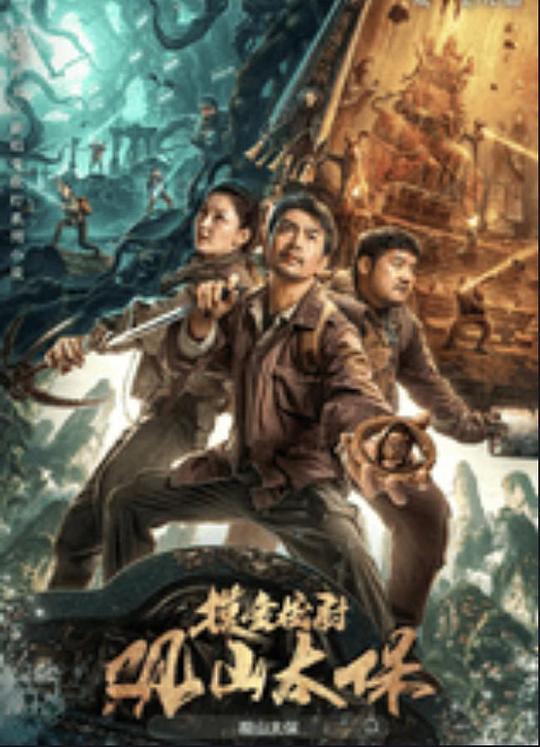 村花论坛《观山太保》免费在线观看