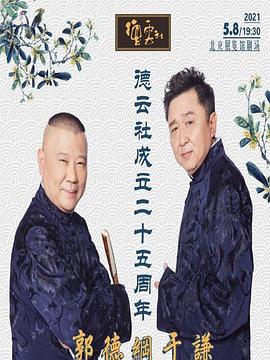 村花论坛《德云社成立二十五周年庆典》免费在线观看