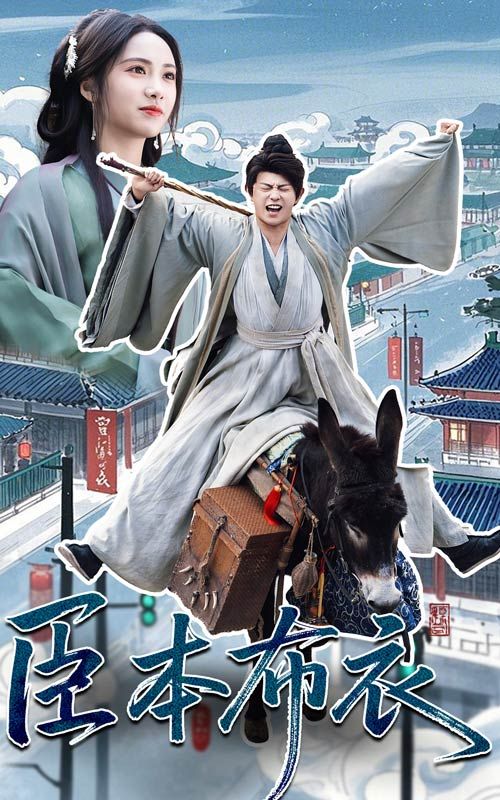 村花论坛《臣本布衣》免费在线观看