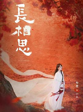 杨贵妃传媒《长相思 第二季》免费在线观看