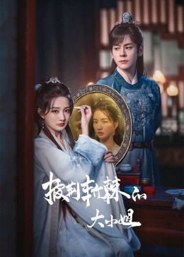 村花论坛《披荆斩棘的大小姐》免费在线观看