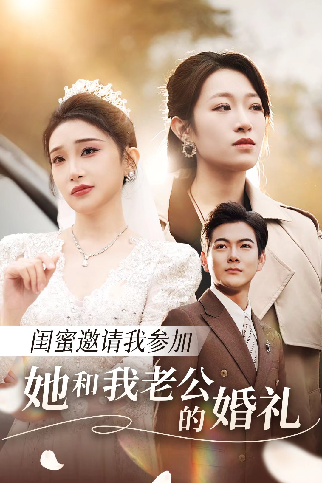 果冻传媒《闺蜜邀请我参加她和我老公的婚礼》免费在线观看