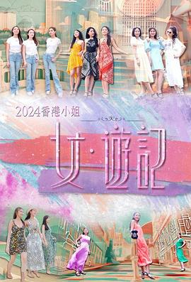 村花论坛《2024香港小姐 女·游记》免费在线观看