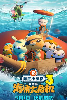 果冻传媒《海底小纵队：海啸大危机[预告片]》免费在线观看