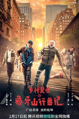 杨贵妃传媒《乡村爱情之象牙山行善记》免费在线观看