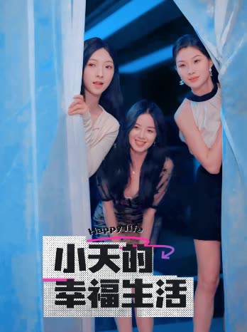 杨贵妃传媒《小天的幸福生活》免费在线观看