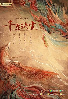 村花论坛《千古玦尘》免费在线观看