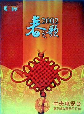 村花论坛《2002年中央电视台春节联欢晚会》免费在线观看