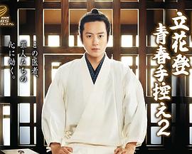 果冻传媒《立花登青春备忘录2》免费在线观看