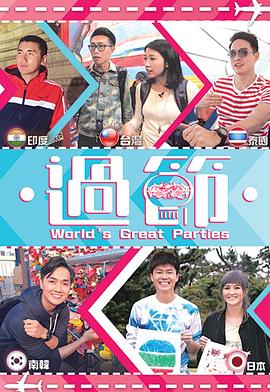 杨贵妃传媒《过节》免费在线观看