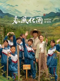 杨贵妃传媒《春风化雨》免费在线观看