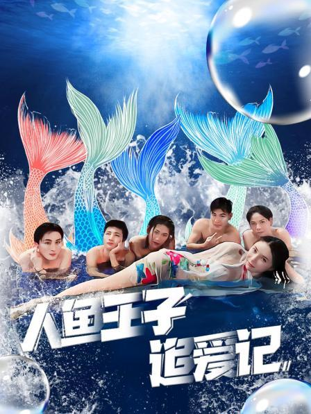 村花论坛《人鱼王子追爱记》免费在线观看