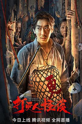 杨贵妃传媒《打更人怪谈》免费在线观看