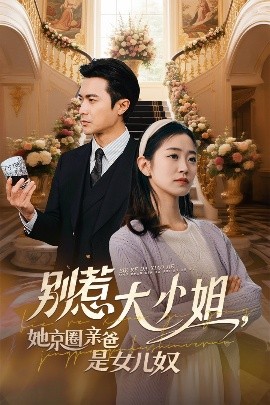 果冻传媒《别惹大小姐她京圈亲爸是女儿奴》免费在线观看