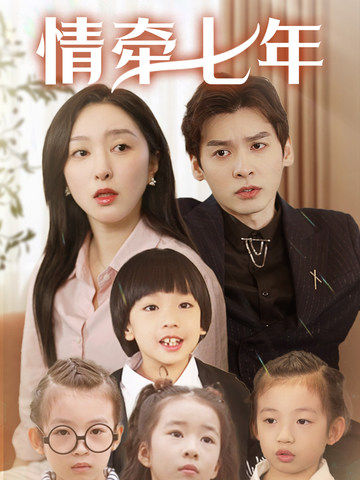 果冻传媒《情牵七年》免费在线观看