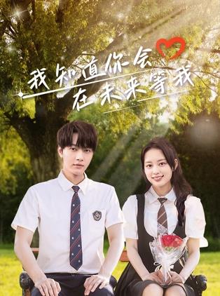 果冻传媒《我知道你会在未来等我》免费在线观看