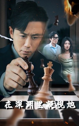 果冻传媒《在深渊里凝视她》免费在线观看