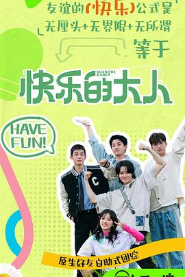 果冻传媒《快乐的大人第二季》免费在线观看