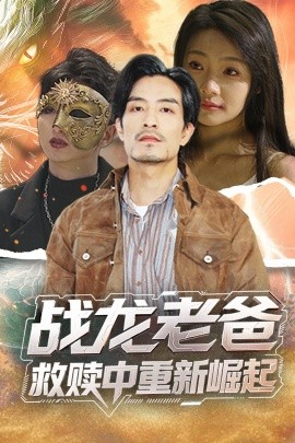 果冻传媒《战龙老爸救赎中重新崛起》免费在线观看