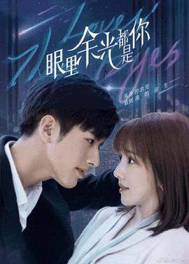 杨贵妃传媒《眼里余光都是你》免费在线观看