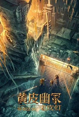 村花论坛《黄皮幽冢》免费在线观看