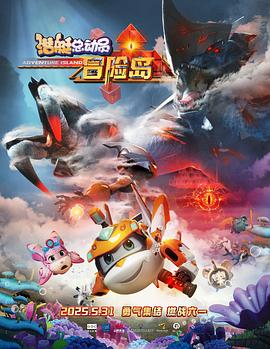 果冻传媒《潜艇总动员：冒险岛》免费在线观看