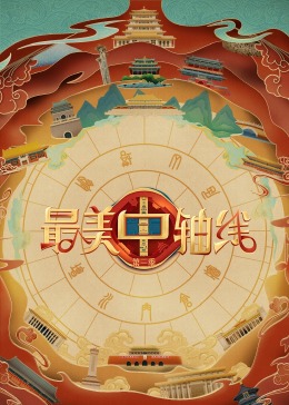 果冻传媒《最美中轴线 第三季》免费在线观看