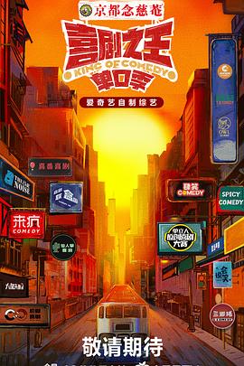 村花论坛《喜剧之王·单口季》免费在线观看