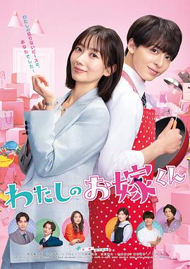 杨贵妃传媒《我的媳夫 わたしのお嫁くん》免费在线观看